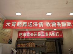 -王老头炒货(天坛东路店)