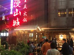 门面-雾漫川城重庆火锅(上和商业广场店)