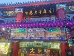 -白魁老号饭庄(交道口店)