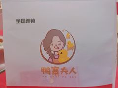 -鸭寨夫人(无锡首店)