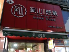 门面-吴山烤禽 (吴山路店)