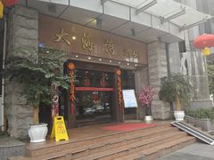 -大海湾酒楼(人南店)