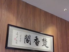 -老淮安·淮安菜(周恩来纪念馆店)
