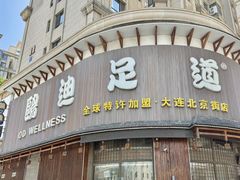 -鸥迪足道会馆(北京街店)