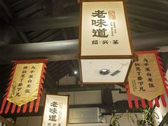 -绍兴老味道·非遗门店(银泰城店)