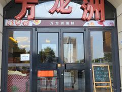 门面-万龙洲海鲜(大兴绿地缤纷城店)