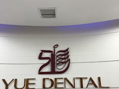 -雅悦齿科(顾村公园店)