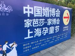 -东浩兰生上海世博展览馆