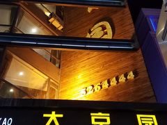 门面-大京园海鲜烧烤(东城路店)