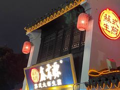 -鑫震源·苏式大虾生煎(山塘街店)