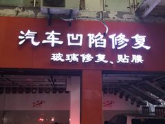 -鲨鱼皮汽车凹陷玻璃修复(静安店)