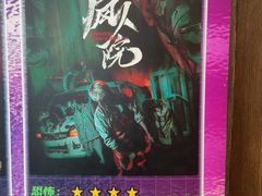 -恐怖游戏(湖滨店)