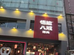 门面-悟能八戒烤肉自助(秦隆步行街店)