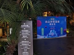 -国信南山温泉