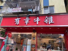 -有章牛杂(石厦店)