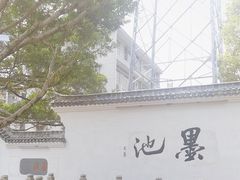 -墨池公园