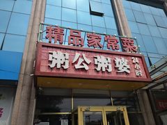 -粥公粥婆精品家常菜(青龙桥店)