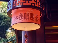-鸡鸣赐茶(鸡鸣寺路店)