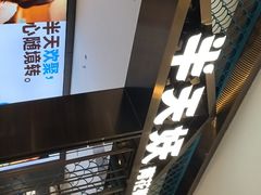 -半天妖烤鱼(西直门凯德mall店)