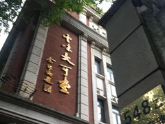 -大可堂普洱茶馆(襄阳南路馆)