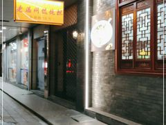 门面-老温州馄饨担(东游大厦店)