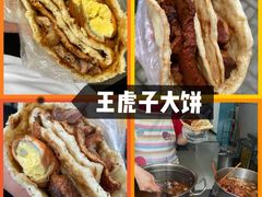 -王虎子大饼(甸柳新村五区店)