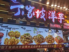 -丁家坡洋芋·观音桥好吃街A区(全国总店)