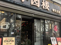 -吴记小园楼(白塔西路总店)