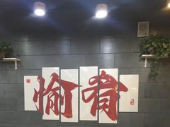 -愉肴麻辣香锅(中山路店)