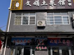 -文娟土菜馆(天柱山店)