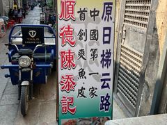 -陳添記·祖傳爽鱼皮(十五甫三巷店)
