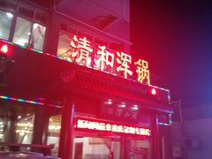 门面-山海关清和浑锅店