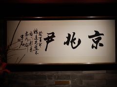 -京兆尹(雍和宫店)