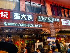 -蜀大侠火锅(寰球文化地标·总府店)