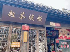 -粗茶淡饭(东关街店)