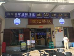 -陈记汤饭(水巷口店)