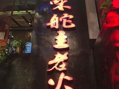 -味舵主不改良老火锅(杨舍老街店)