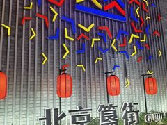 -簋街
