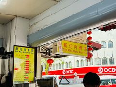 -新记肉骨茶
