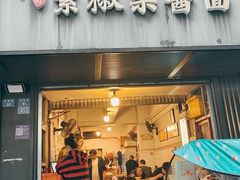 -素椒杂酱面(油篓街店)