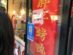 等位区-胖子烤鸭店(康缨菜市场店)