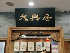门面-天兴居(鲜鱼口街店)