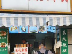 -英凤烧饵块(永胜路店)