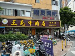 -三毛牛肉店(福强店)