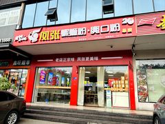 -凤张螺蛳粉·爽口粉(跃进路总店)