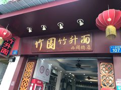 门面-竹园竹升面(西关总店)