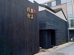 -觀芷隐轩