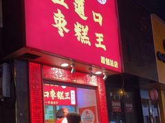 门面-五道口枣糕王(原创总店)