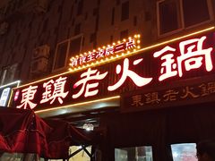 门面-东镇老火锅(长春路首店)