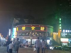 门面-盐帮食坊•小河帮川菜(四川师大店)